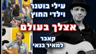 עילי בוטנר וילדי החוץ - אצלך בעולם (קאבר למאיר בנאי) | רדיוס 100FM - מושיקו שטרן