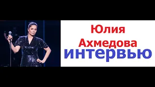 Юлия Ахмедова из Stand Up шоу дала интервью