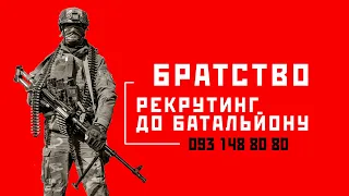 Рекрутинг до батальйону БРАТСТВО