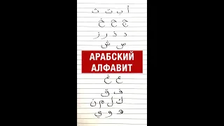 Арабский алфавит. Пишем по буквам  ручкой в тетради.