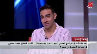 مشوار مدحت ممدوح في الفن من البداية وحتى الوصول إلى المشاركة في برنامج (America's Got Talent)