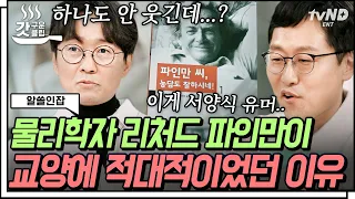 [#갓구운클립] 교양이 없던 물리학자?! 물리학 외엔 전혀 관심 없는 리처드 파인만의 서양식 물리학 농담😅 | #알쓸인잡