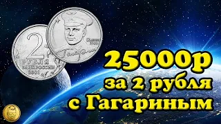 Сколько стоит РЕДКАЯ монета 2 рубля 2001 года с Гагариным?