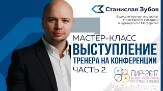 Станислав Зубов  ПиР 2017  Часть 2