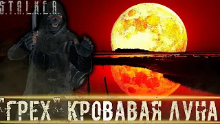 ● "ГРЕХ" КРОВАВАЯ ЛУНА ● Война близка! — STALKER RP №557