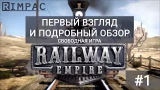 Railway Empire #1 | обзор свободной игры на практике!