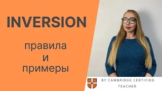 ИНВЕРСИЯ в английском языке