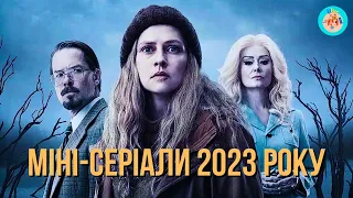 МІНІ СЕРІАЛИ 2023, ЯКІ ВЖЕ ВИЙШЛИ. МІНІ-СЕРІАЛИ, ЯКІ Є В УКРАЇНСЬКОМУ ПЕРЕКЛАДІ