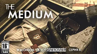 The Medium : 6 Серия | Прохождение как Фильм (2021) | КиноЛетсплей