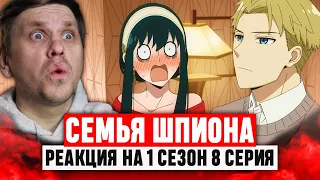 Семья Шпиона 8 Серия 1 Сезон / Реакция на аниме #аниме