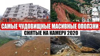 САМЫЕ ЧУДОВИЩНЫЕ МАСИВНЫЕ ОПОЛЗНИ СНЯТЫЕ НА КАМЕРУ 2020 | месть природы, боль земли, катаклизмы