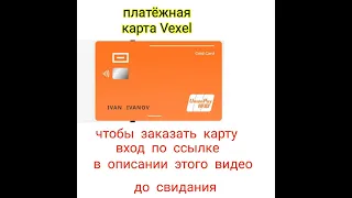 Платёжная криптовалютная карта VEXEL получить онлайн unionpay обналичивать снимать снять криптовалют