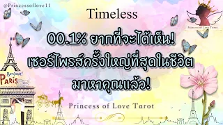 🌟00.1% ของช่วงเวลาอันศักสิทธิ์ ที่คุณจะได้เห็น ได้เจอเซอร์ไพรส์ครั้งใหญ่ที่สุดแบบไม่ทันตั้งตัว!👸🏼🤴🏻🪽