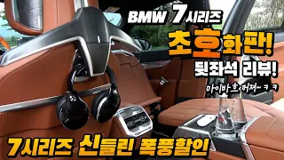 신들린 폭풍할인!!! BMW 7시리즈 초호화판 뒷자리 리뷰, 마이바흐 꺼져~ 허프로 VVIP 인테리어! 740i 740d i7