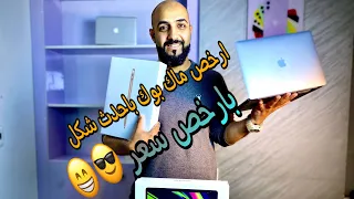 ارخص ماك بوك برو باحدث شكل بارخص سعر  macbook pro with toutch bar