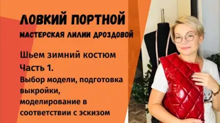 Шьем зимний костюм из стежки. Часть 1. Выбор модели, выкройка, моделирование.