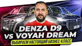 КАКОЙ МИНИВЭН выбрать в 2024 ГОДУ? Сравнение Voyah Dream и Denza D9