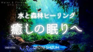 【睡眠用BGM・水の音・自然の音】水と森林で癒され眠る 睡眠 音楽 | 528Hz | シータ波 | 疲労回復 睡眠 | 森林の音 | ONS-0105