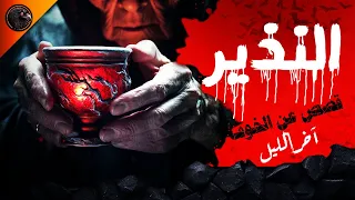 النذير - قصص عن الخوف - آخر الليل (الموسم الأول)