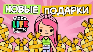 НОВЫЕ ПОДАРКИ НА ПОЧТЕ В ТОКА БОКА // TOCA BOCA // МИЛАШКА МАЛЫШКА