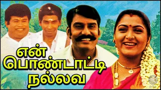 En Pondatti Nallava Tamil Full Movie | என் பொண்டாட்டி நல்லவ | Napoleon, Khusbhu,  Senthil, Vadivelu