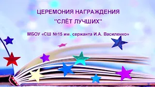 Слет лучших 2024 в МБОУ «СШ №15 им. сержанта И.А. Василенко»