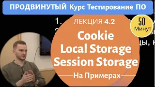 Курс Тестирование ПО. Занятие 4.2. Cookie, local storage, session storage.