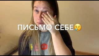 💌Письмо себе. Из 18 в 25