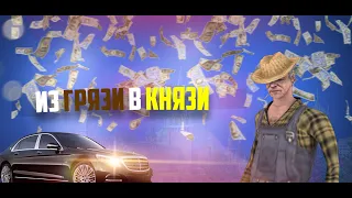 ИЗ ГРЯЗИ В КНЯЗИ. FULL RP СЕРВЕР MOTION RP. ОСМОТР СЕРВЕРА