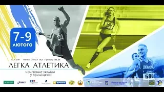 Чемпіонат України-2019 з легкої атлетики у приміщенні (день 1, вечірня сесія)