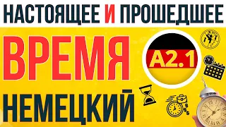 🇩🇪 ГЛАГОЛЫ В НАСТОЯЩЕМ И ПРОШЕДШЕМ ВРЕМЕНИ 📚 С ПРИМЕРАМИ ПРОСТЫХ ПРЕДЛОЖЕНИЙ 🚀