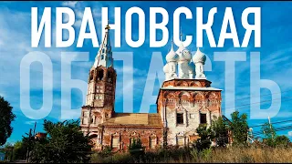 ТОП-10 Ивановская область: Куда поехать кроме Плёса на машине из Москвы? Неизведанная Россия