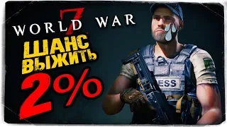 ТРОЕ ВЫЖИВШИХ ПРОТИВ МИЛЛИАРДА ЗОМБИ! ШАНСЫ НА СПАСЕНИЕ 2% ● World War Z