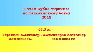 Украинец Александр - Александров Александр  63 5 кг