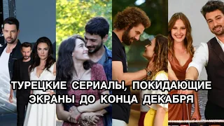 ТУРЕЦКИЕ СЕРИАЛЫ, ПОКИДАЮЩИЕ ЭКРАНЫ ДО КОНЦА ДЕКАБРЯ. Турецкие сериалы. Турецкие фильмы.