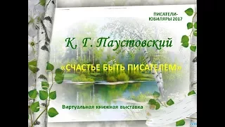Виртуальная выставка к 125-летию К. Паустовского