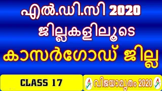 LDC 2020 || CLASS  17 ||കേരളം ജില്ലകളിലൂടെ - കാസർഗോഡ് ജില്ല(kasaragod district)