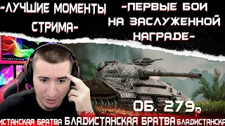 НАЧАЛО ПУТИ К 3 ОТМЕТКАМ НА ОБ. 279р.!//Лучшие моменты стрима