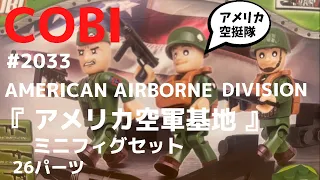 『LEGO互換』アメリカ空軍基地フィグ（COBI BLOCK）AMERICAN AIRBORNE  DIVISION ww2アメリカ軍空挺部隊 military ミリタリー