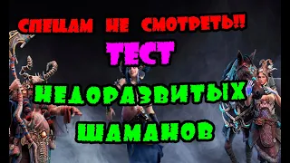 ТЕСТ НЕДОРАЗВИТЫХ ШАМАНОВ! Спецам не смотреть!| Vikings: War of clans|