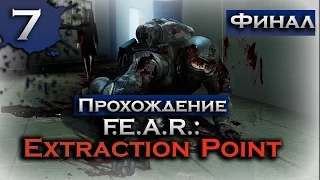 НУ НАКОНЕЦ ТО ЭВАКУАЦИЯ ↯ Прохождение F.E.A.R. Extraction Point - Часть 7 Финал