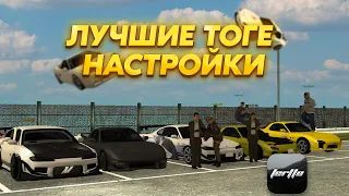 ЛУЧШИЕ Тоге Настройки | drift paradise mta