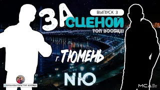 За сценой Топ вообще! I Выпуск 3 I Тюмень NЮ 11.05.2024