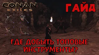 | Conan Exiles | Гайд | Где добыть инструменты черной крови |