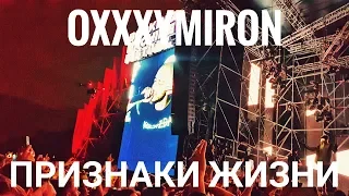 Oxxxymiron – Признаки Жизни | Booking Machine Festival 2019 | Концертоман