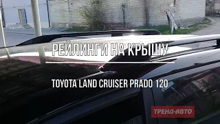 Рейлинги Тойота Лэнд Крузер Прадо 120