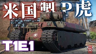 【WarThunder】爆速後退の米国製ポルシェティーガー!? 電気式変速機の試作重戦車・T1E1！野良猫惑星放浪記part.44【T1E1｜ゆっくり実況】