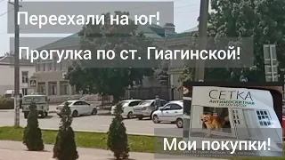 Станица Гиагинская/Прогулка по ул. Красной/Покупки на Валдберис и Озоне/