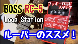 BOSS RC-5 ルーパーのススメ！一人遊びが進化する！？アドリブ練習も熱が入るリズムマシン付きのルーパーペダルです！