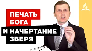 Печать Бога и начертание зверя – Павел Жуков | Проповеди | Адвентисты Подольска